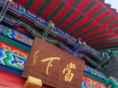 -喜来苑