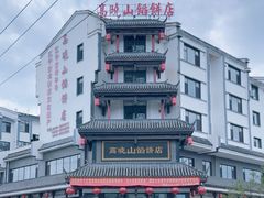 -高晓山馅饼店(牛庄百年店)