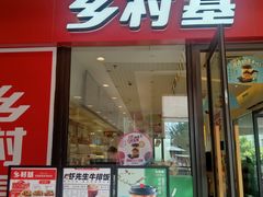 门面-乡村基(双流时代奥特莱斯餐厅)