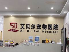 -艾贝尔宠物医院·宠保定点·超声绝育·免疫点(樱花路店)