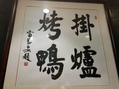 -老北京炸酱面·烤鸭(前门店)