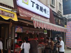 门面-丁家脆哨(民生路店)