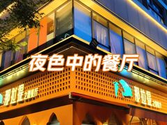-那拉提之疆·新疆菜(美院店)