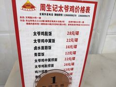-周生记太爷鸡(文明路店)