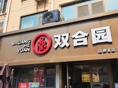 -双合园·海鲜水饺青岛菜(品牌首店)