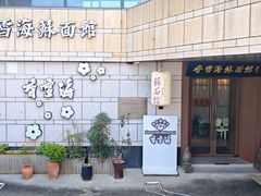 -香雪海·蘇面館(湖滨店)