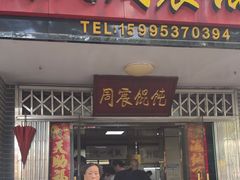 -周震馄饨