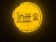 -In普舍采耳SPA馆(中英街店)