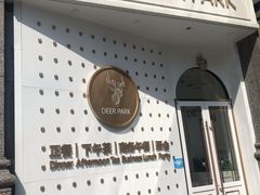 -Deer Park鹿园西餐(仁恒置地广场店)