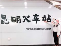 -昆明火车站(地铁站)