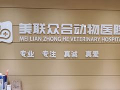 -美联众合动物医院·24h京西诊疗中心