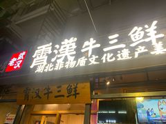 -霄汉牛三鲜湖北砂锅菜(万松园2店)