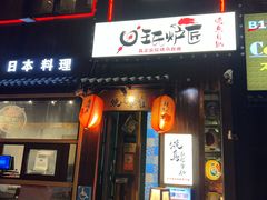 -王氏炉匠·烧鸟放题自助(好运街店)