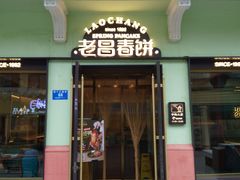 -老昌春饼(中央二店)