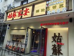 -姑苏家宴·苏帮菜·松鼠桂鱼(苏州总店)