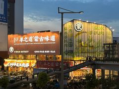 -羊之道草原味道清真餐厅(番禺店)