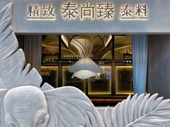-泰尚臻Siam Essence