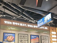 -阿亲家·韩式无限烤肉(春熙路店)