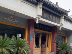 -惠丰源烩面馆(经七路店)