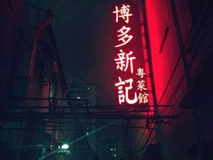 -博多新记·粤菜(复兴店)