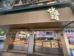 -泸溪河桃酥(秦淮夫子庙一店)