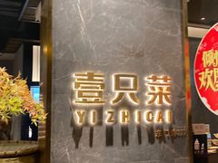 门面-壹只菜·崇明本地特色菜(崇明南门店)