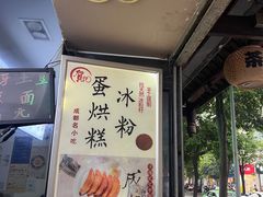 -贺记蛋烘糕(青羊第五分店)
