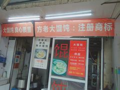 门面-方老大馄饨(抚宁巷店)
