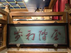 -那家小馆•北京菜•烤鸭(中关村店)