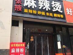 门面-金张掖麻辣烫(凤城一路店)