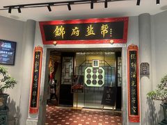 -锦府盐帮·侯宅(五棵松万达店)