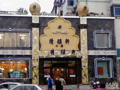 门面-清雅轩·清真菜·传统菜•融合菜(滑翔店)