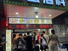 门面-圆蛋酒料•生腌(开元路店)