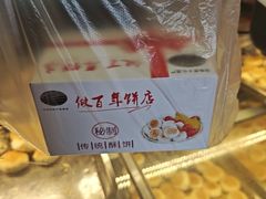 -矮子馅饼(大成路店)