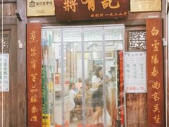 门面-清真蒋有记(老门东店)