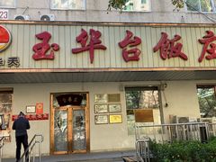 -玉华台饭庄(裕中西里小区店)