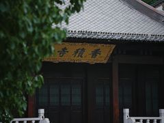-香积寺