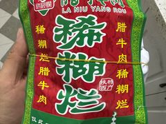 -马志善稀糊爛生熟肉店