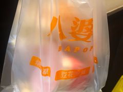 -八婆婆烧仙草(中山路店)