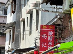 -正宗杨记普洱酸醋米线(总店)