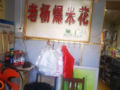 -正宗老杨特色爆米花(四棉店)