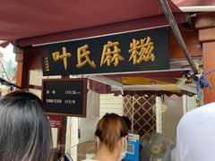 门面-叶氏麻糍(鼓浪屿店)