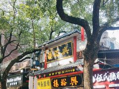 -杨裕兴(岳麓山店)