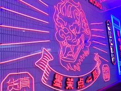 -墨茉点心局(国金街店)
