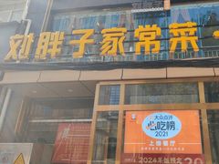 -刘胖子家常菜·蹄花焖藕(江汉路总店)