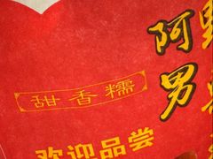 -阿男野栗王(金门路店)