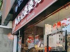 -鑫记婆婆兔·兔头(春熙店)