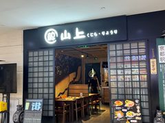 -鲸山上·私房日料(泰达MSD店)