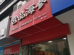 -宫品海参专卖店(黄浦老西门店)