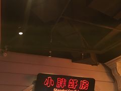-沪小胖小龙虾(淮海中路旗舰店)